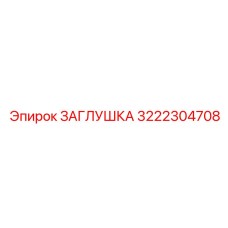 3222304708 ЗАГЛУШКА Epiroc