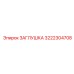 3222304708 ЗАГЛУШКА Epiroc