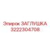3222304708 ЗАГЛУШКА Epiroc