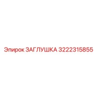 3222315855 ЗАГЛУШКА Epiroc