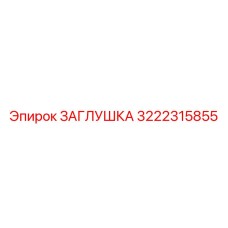 3222315855 ЗАГЛУШКА Epiroc
