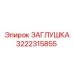 3222315855 ЗАГЛУШКА Epiroc