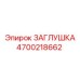 4700218662 ЗАГЛУШКА Epiroc