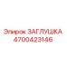 Оригинальная заглушка 4700423146 Epiroc