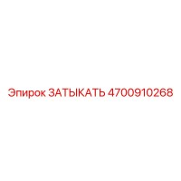 4700910268 ЗАТЫКАТЬ Epiroc