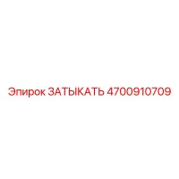 4700910709 ЗАТЫКАТЬ Epiroc