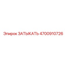 4700910726 ЗАТЫКАТЬ Epiroc