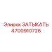 4700910726 ЗАТЫКАТЬ Epiroc
