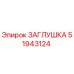 Оригинальная заглушка Epiroc артикул 51943124