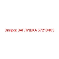 57218463 ЗАГЛУШКА Epiroc