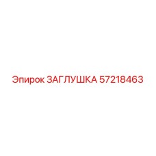 57218463 ЗАГЛУШКА Epiroc