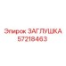 Изображение заглушки Epiroc 57218463 для буровых установок