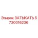 Оригинальная заглушка Эпирок 5730016236 ЗАТЫКАТЬ