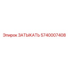 Заглушка для буровых установок Epiroc артикул 5740007408
