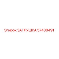 57438491 ЗАГЛУШКА Epiroc