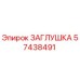 57438491 ЗАГЛУШКА Epiroc