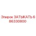 Заглушка Epiroc артикул 686330800 для гидравлических систем