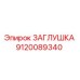 Заглушка гидравлическая Epiroc артикул 9120089340