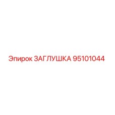 Фотография заглушки Epiroc артикул 95101044