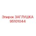 Фотография заглушки Epiroc артикул 95101044