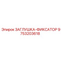 9753203618 ЗАГЛУШКА-ФИКСАТОР Epiroc