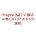 Металлическая заглушка-фиксатор 9753203618 с тефлоновым уплотнением