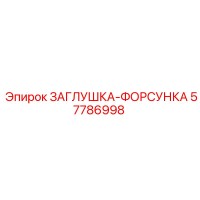 57786998 ЗАГЛУШКА-ФОРСУНКА Epiroc