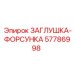 Форсунка топливная Epiroc артикул 57786998