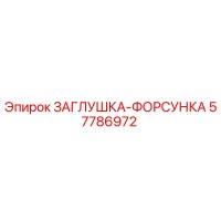 57786972 ЗАГЛУШКА-ФОРСУНКА Epiroc