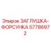 Оригинальная заглушка-форсунка Epiroc артикул 57786972