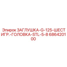 686420100 ЗАГЛУШКА-G-125-ШЕСТИГР.-ГОЛОВКА-STL-5-8 Epiroc