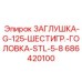 Заглушка Epiroc G-125 686420100 из стали STL-5/8