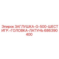 686390400 ЗАГЛУШКА-G-500-ШЕСТИГР.-ГОЛОВКА-ЛАТУНЬ Epiroc