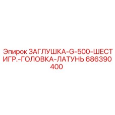 Оригинальная заглушка Epiroc G-500 686390400 для горной техники