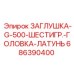 Оригинальная заглушка Epiroc G-500 686390400 для горной техники