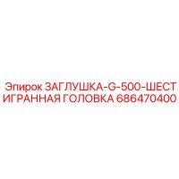 686470400 ЗАГЛУШКА-G-500-ШЕСТИГРАННАЯ ГОЛОВКА Epiroc
