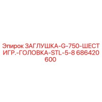 686420600 ЗАГЛУШКА-G-750-ШЕСТИГР.-ГОЛОВКА-STL-5-8 Epiroc