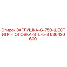 Оригинальная стальная заглушка Epiroc арт.686420600 для буровых установок