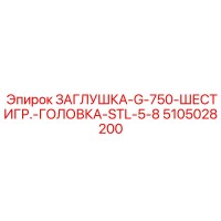 5105028200 ЗАГЛУШКА-G-750-ШЕСТИГР.-ГОЛОВКА-STL-5-8 Epiroc
