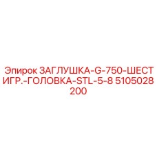 5105028200 ЗАГЛУШКА-G-750-ШЕСТИГР.-ГОЛОВКА-STL-5-8 Epiroc