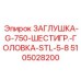 5105028200 ЗАГЛУШКА-G-750-ШЕСТИГР.-ГОЛОВКА-STL-5-8 Epiroc