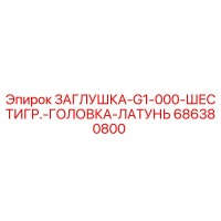 686380800 ЗАГЛУШКА-G1-000-ШЕСТИГР.-ГОЛОВКА-ЛАТУНЬ Epiroc