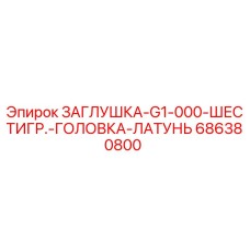 686380800 ЗАГЛУШКА-G1-000-ШЕСТИГР.-ГОЛОВКА-ЛАТУНЬ Epiroc