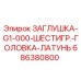 686380800 ЗАГЛУШКА-G1-000-ШЕСТИГР.-ГОЛОВКА-ЛАТУНЬ Epiroc