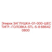 686420800 ЗАГЛУШКА-G1-000-ШЕСТИГР.-ГОЛОВКА-STL-5-8 Epiroc