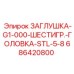 Гидравлическая заглушка арт.686420800 для техники Epiroc