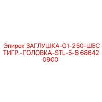 686420900 ЗАГЛУШКА-G1-250-ШЕСТИГР.-ГОЛОВКА-STL-5-8 Epiroc