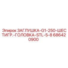 686420900 ЗАГЛУШКА-G1-250-ШЕСТИГР.-ГОЛОВКА-STL-5-8 Epiroc
