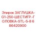 Гидравлическая заглушка арт.686420900 для техники Epiroc
