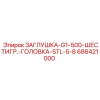 686421000 ЗАГЛУШКА-G1-500-ШЕСТИГР.-ГОЛОВКА-STL-5-8 Epiroc